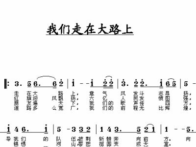我们走在大路上